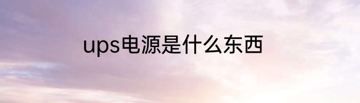 ups电源是什么东西