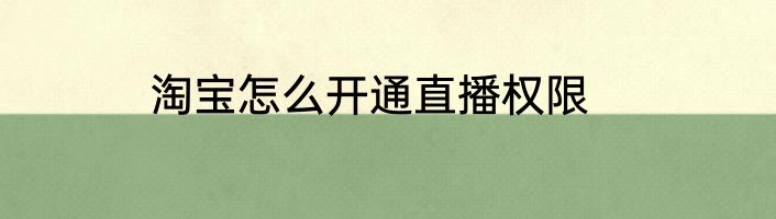 淘宝怎么开通直播权限
