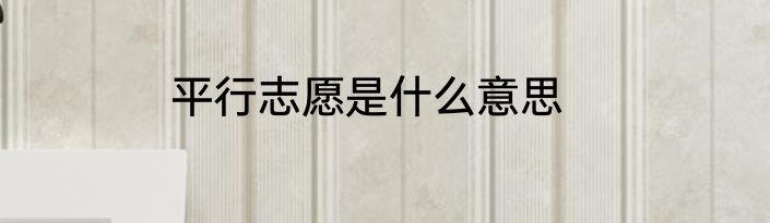 平行志愿是什么意思