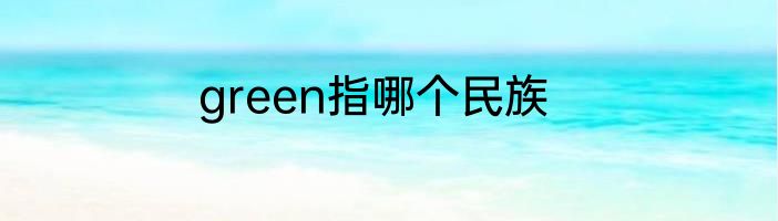 green指哪个民族