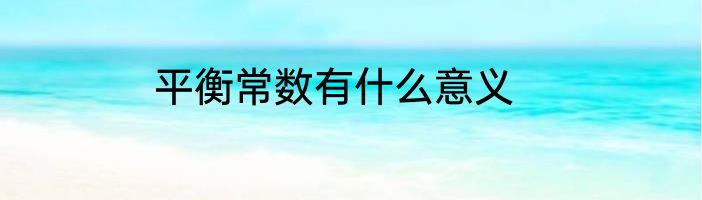 平衡常数有什么意义