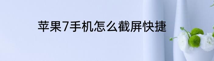 苹果7手机怎么截屏快捷
