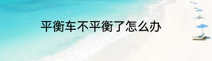 平衡车不平衡了怎么办
