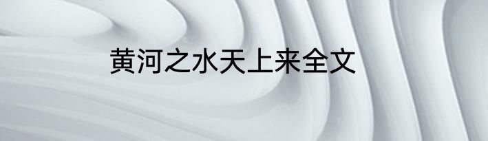 黄河之水天上来全文