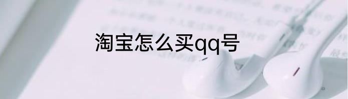 淘宝怎么买qq号