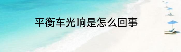 平衡车光响是怎么回事