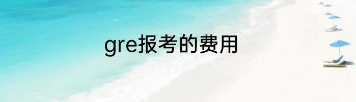 gre报考的费用