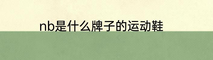 nb是什么牌子的运动鞋