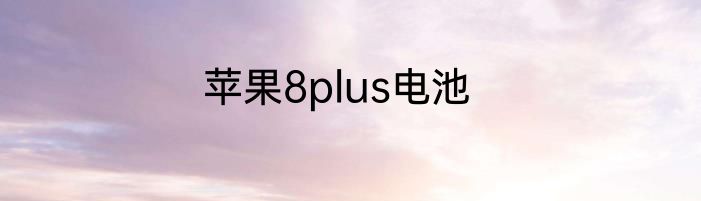苹果8plus电池
