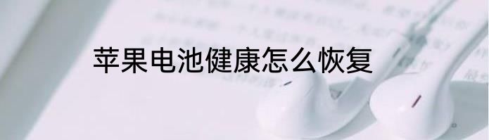 苹果电池健康怎么恢复