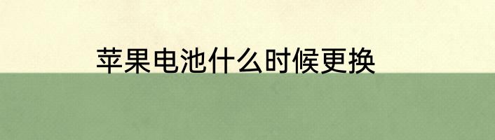 苹果电池什么时候更换