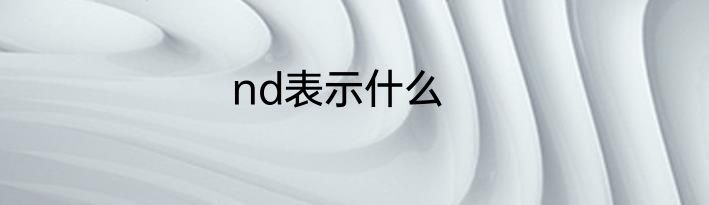 nd表示什么