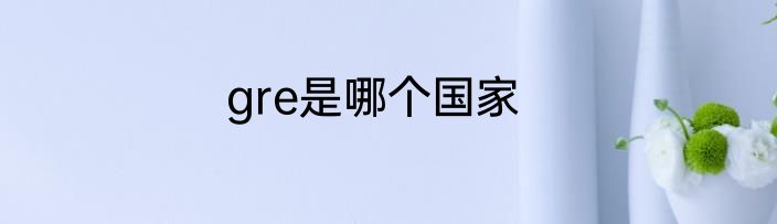 gre是哪个国家