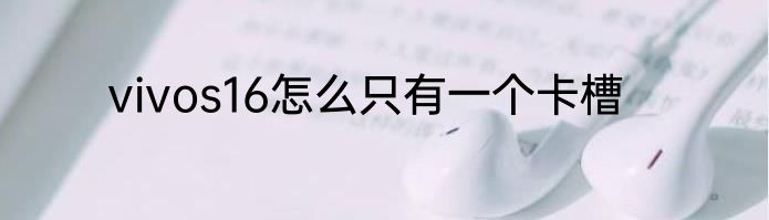 vivos16怎么只有一个卡槽