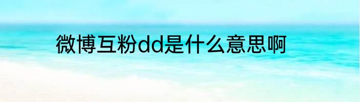 微博互粉dd是什么意思啊