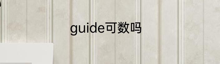guide可数吗