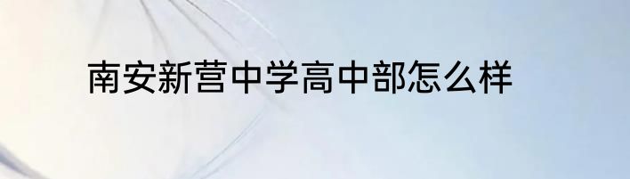 南安新营中学高中部怎么样