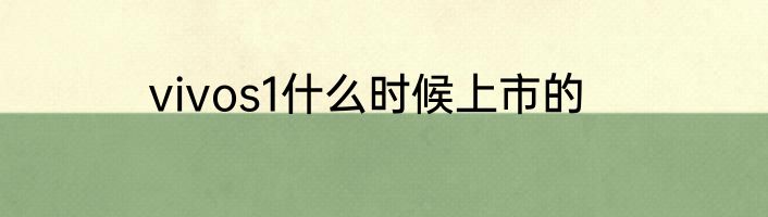 vivos1什么时候上市的