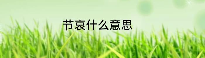 节哀什么意思