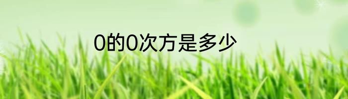0的0次方是多少