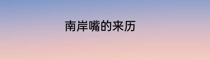 南岸嘴的来历