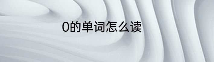 0的单词怎么读