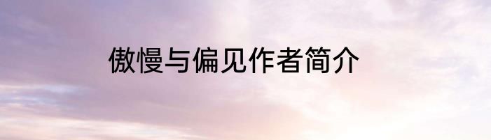 傲慢与偏见作者简介