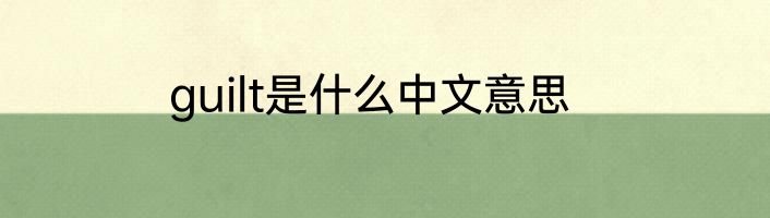 guilt是什么中文意思
