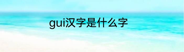 gui汉字是什么字
