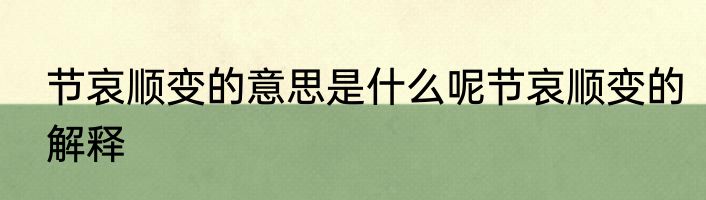 节哀顺变的意思是什么呢节哀顺变的解释
