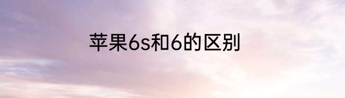 苹果6s和6的区别
