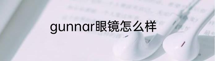 gunnar眼镜怎么样
