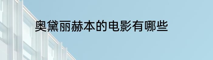 奥黛丽赫本的电影有哪些
