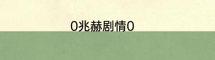 0兆赫剧情0