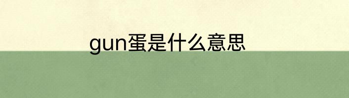 gun蛋是什么意思