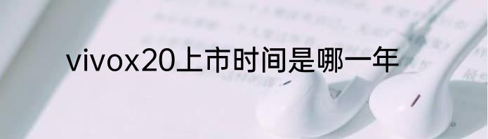 vivox20上市时间是哪一年