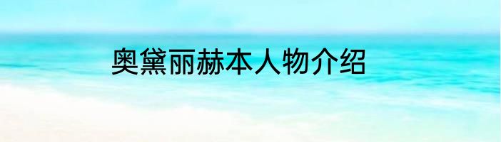 奥黛丽赫本人物介绍