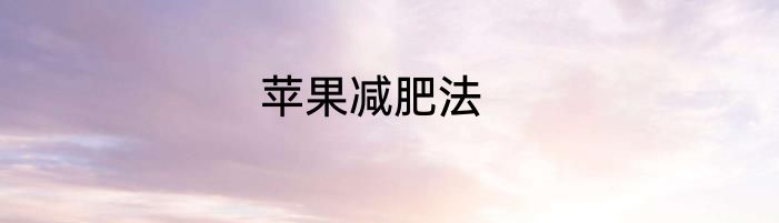 苹果减肥法