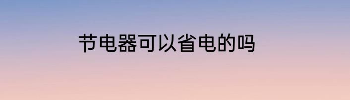 节电器可以省电的吗