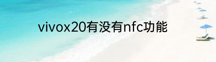 vivox20有没有nfc功能