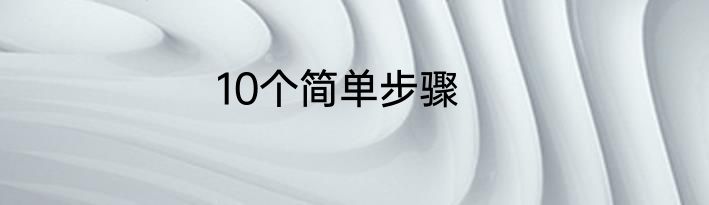 10个简单步骤