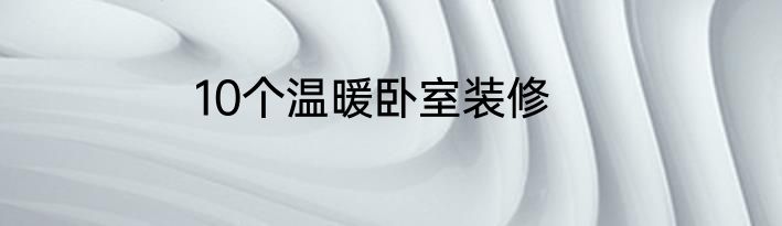 10个温暖卧室装修