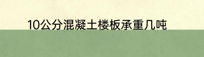 10公分混凝土楼板承重几吨