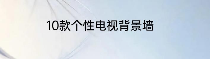 10款个性电视背景墙