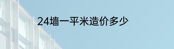 24墙一平米造价多少