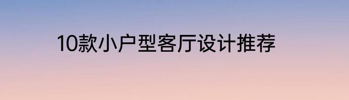 10款小户型客厅设计推荐