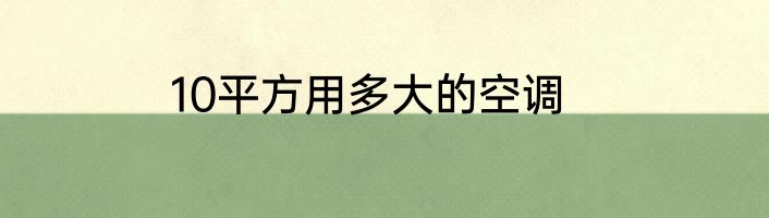 10平方用多大的空调