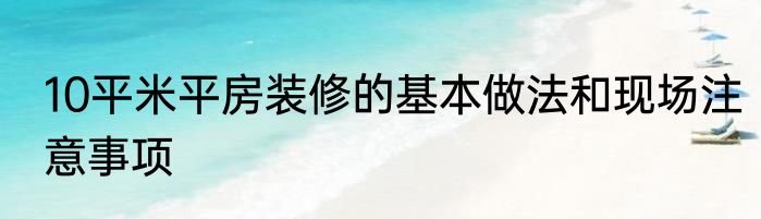 10平米平房装修的基本做法和现场注意事项