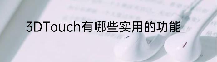 3DTouch有哪些实用的功能