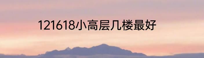 121618小高层几楼最好